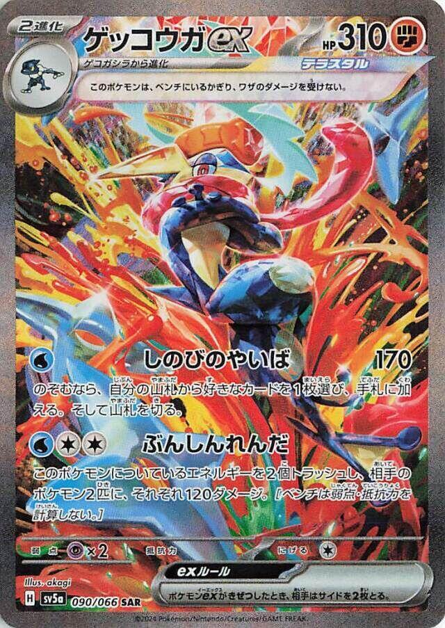 Greninja ex - 090/066 - SV5a: Crimson Haze