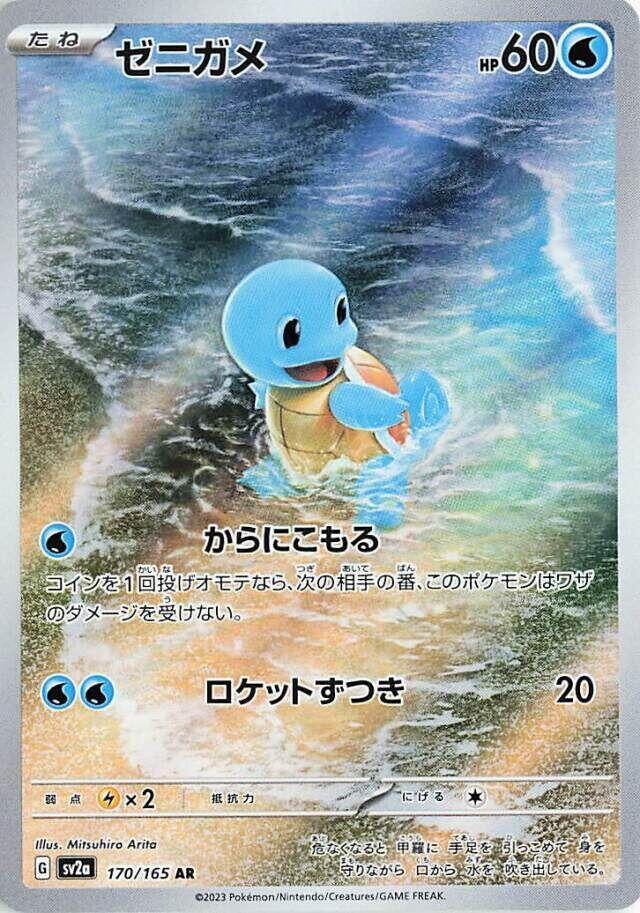 Squirtle - 170/165 - SV2a: Pokemon Card 151