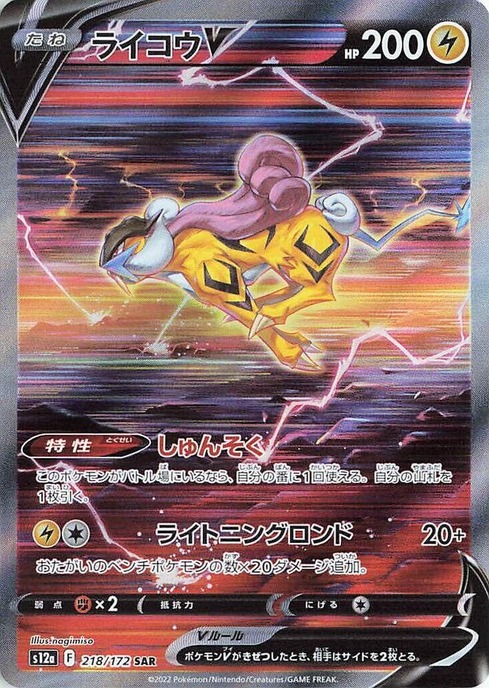 Raikou V - 218/172 - S12a: VSTAR Universe