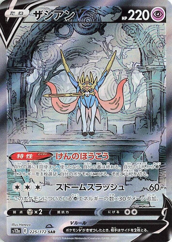 Zacian V - 225/172 - S12a: VSTAR Universe