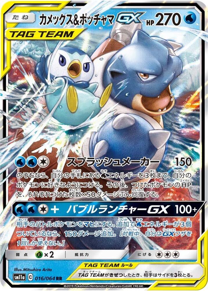 Blastoise & Piplup GX - 016/064 - SM11a: Remix Bout