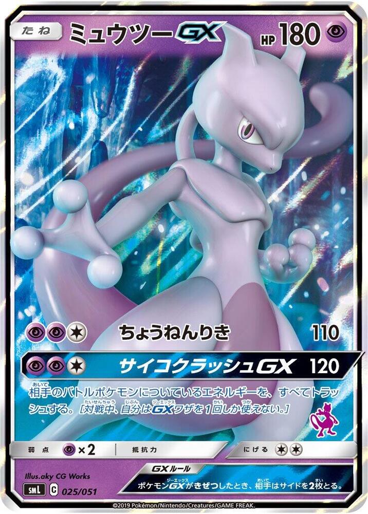 Mewtwo GX - smL: Sun & Moon Family Pokemon Card Game