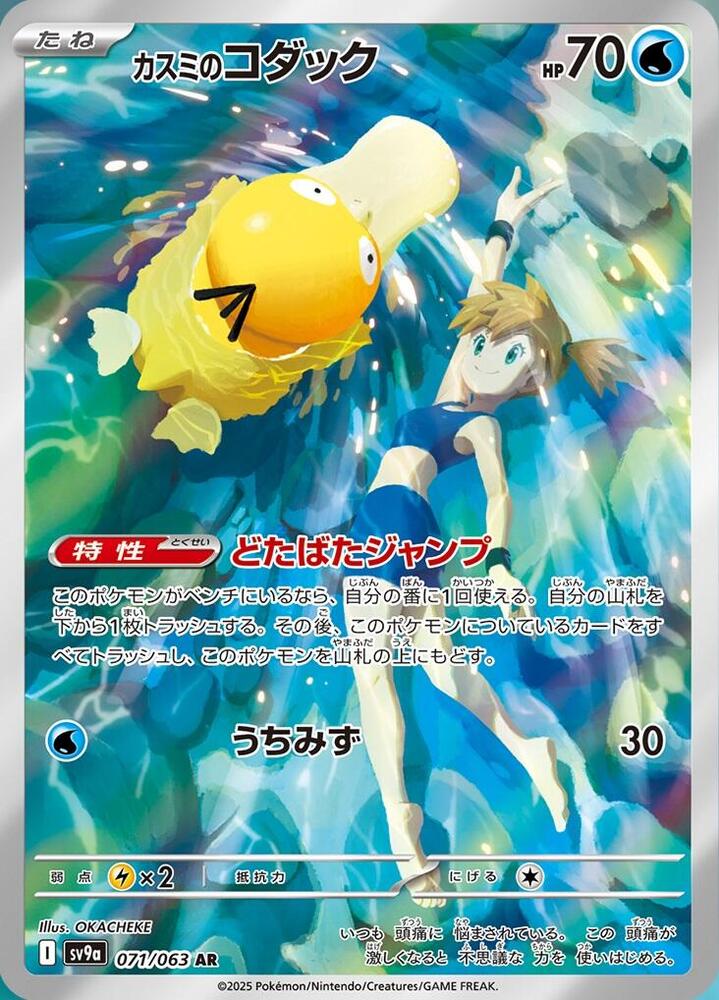 Misty's Psyduck - 071/063 - SV9a: Heat Wave Arena