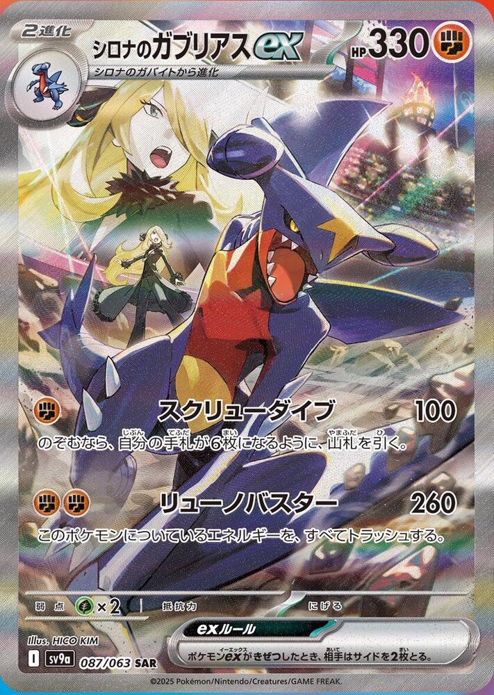 Cynthia's Garchomp ex - 087/063 - SV9a: Heat Wave Arena