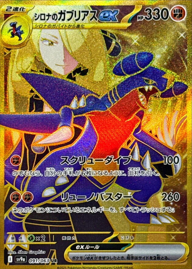 Cynthia's Garchomp ex - 091/063 - SV9a: Heat Wave Arena