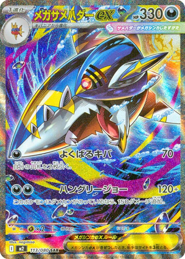 Mega Sharpedo ex - 113/080 - M2: Inferno X