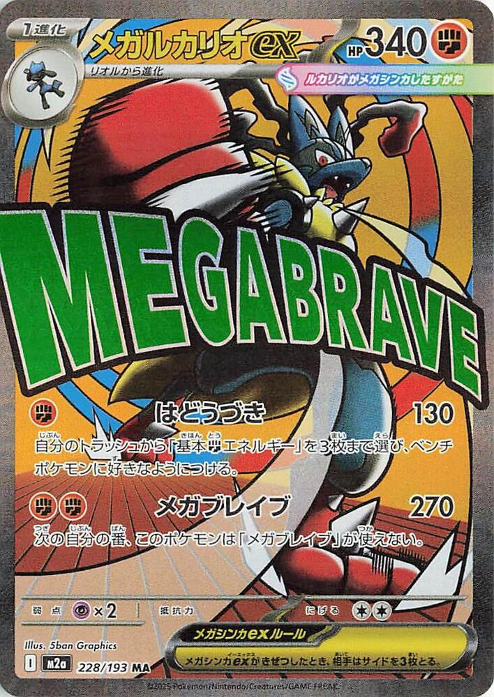 Mega Lucario ex - 228/193 - M2a: High Class Pack: MEGA Dream ex