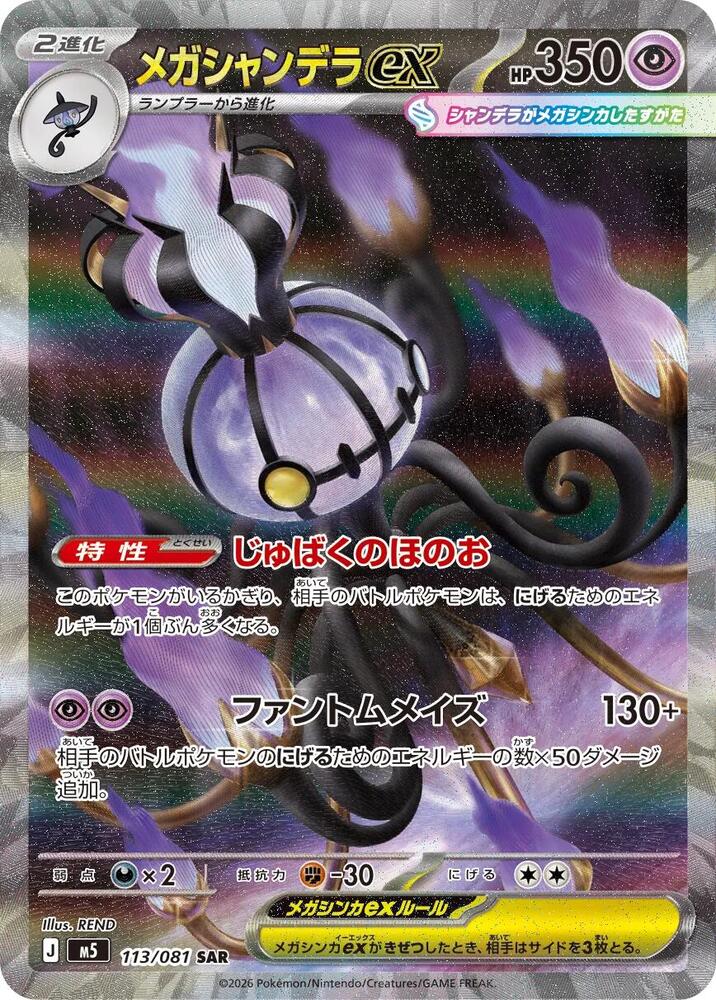 Mega Chandelure ex - 113/081 - M5: Abyss Eye