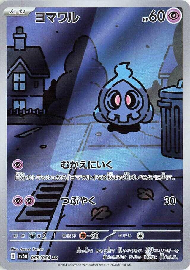 Duskull - 068/064 - SV6a: Night Wanderer