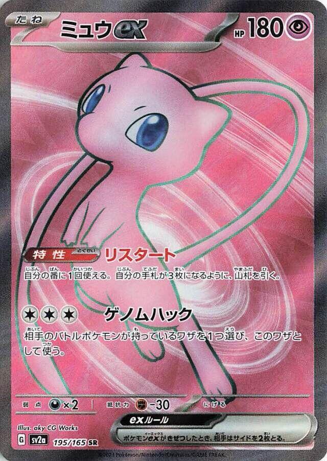 Mew ex - 195/165 - SV2a: Pokemon Card 151
