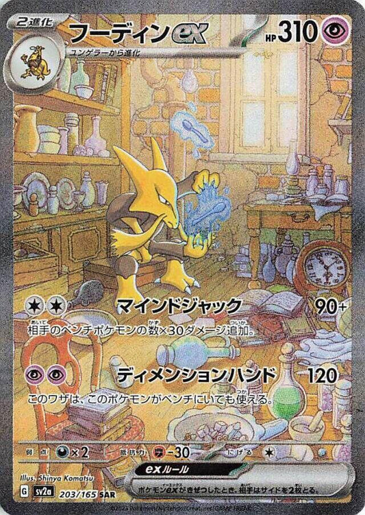 Alakazam ex - 203/165 - SV2a: Pokemon Card 151