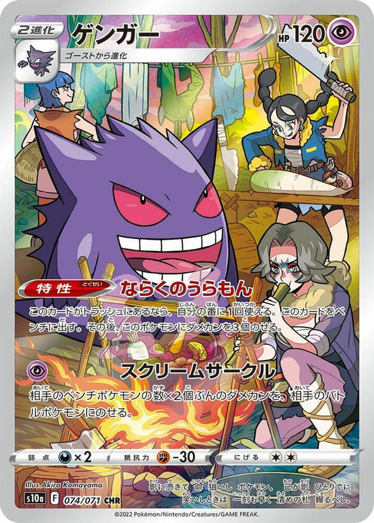 Gengar - 074/071 - S10a: Dark Phantasma