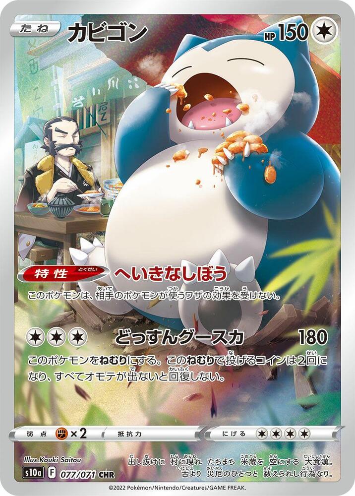 Snorlax - 077/071 - S10a: Dark Phantasma