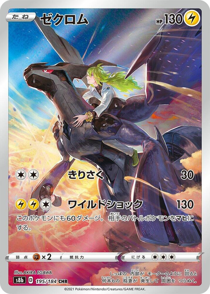 Zekrom - 195/184 - S8b: VMAX Climax