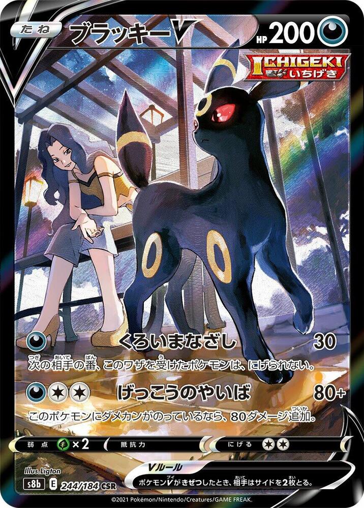 Umbreon V - 244/184 - S8b: VMAX Climax
