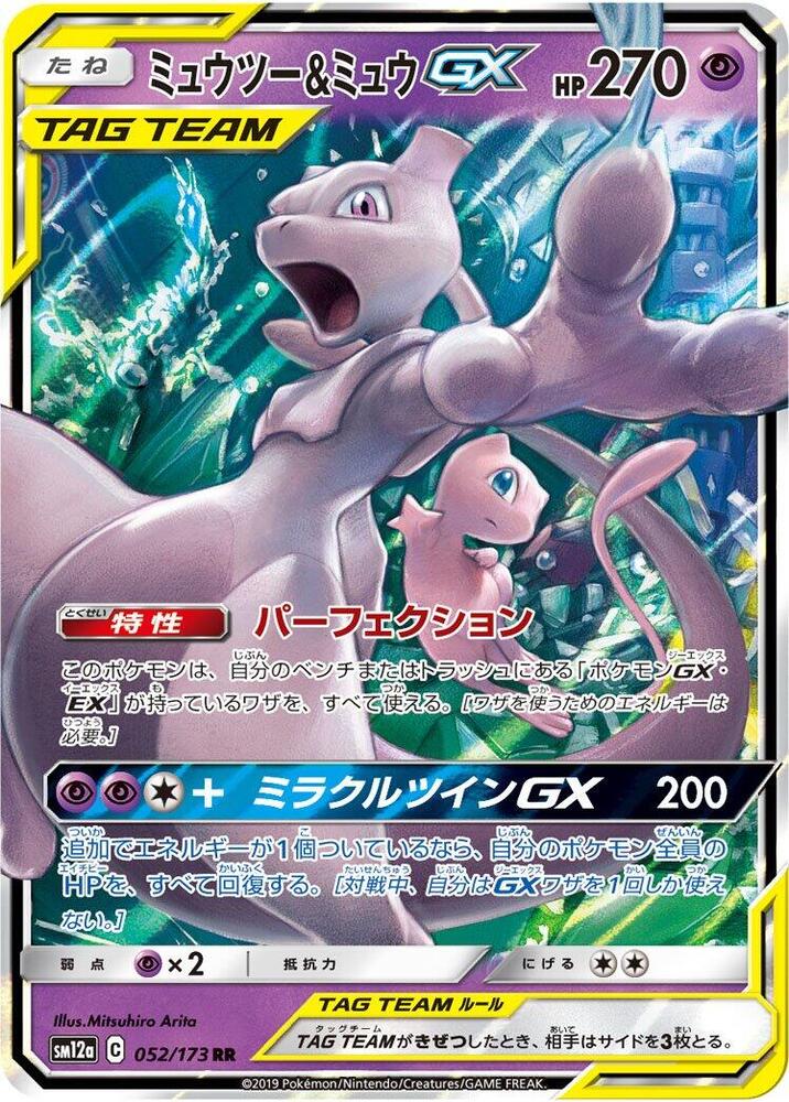 Mewtwo & Mew GX - 052/173 - SM12a: TAG TEAM GX: Tag All Stars