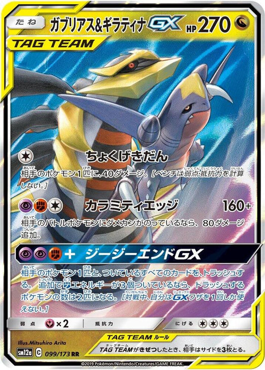 Garchomp & Giratina GX - 099/173 - SM12a: TAG TEAM GX: Tag All Stars
