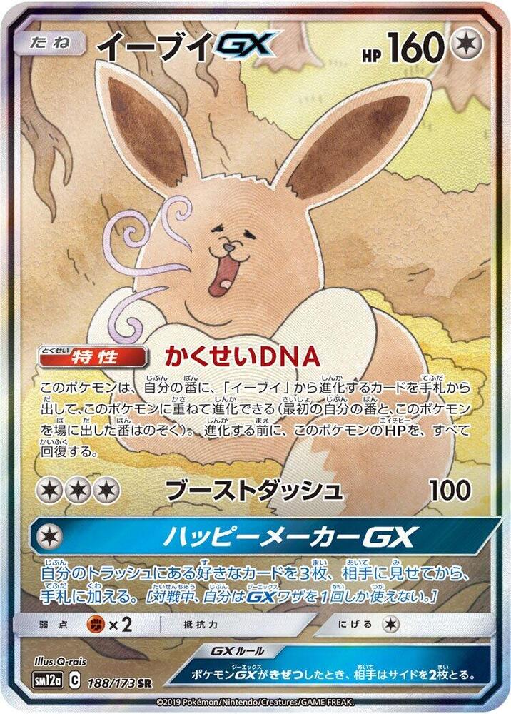 Eevee GX - 188/173 - SM12a: TAG TEAM GX: Tag All Stars