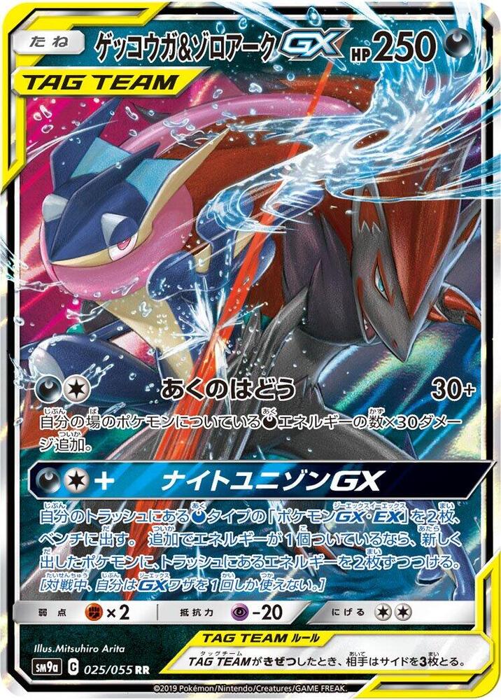 Greninja & Zoroark GX - 025/055 - SM9a: Night Unison