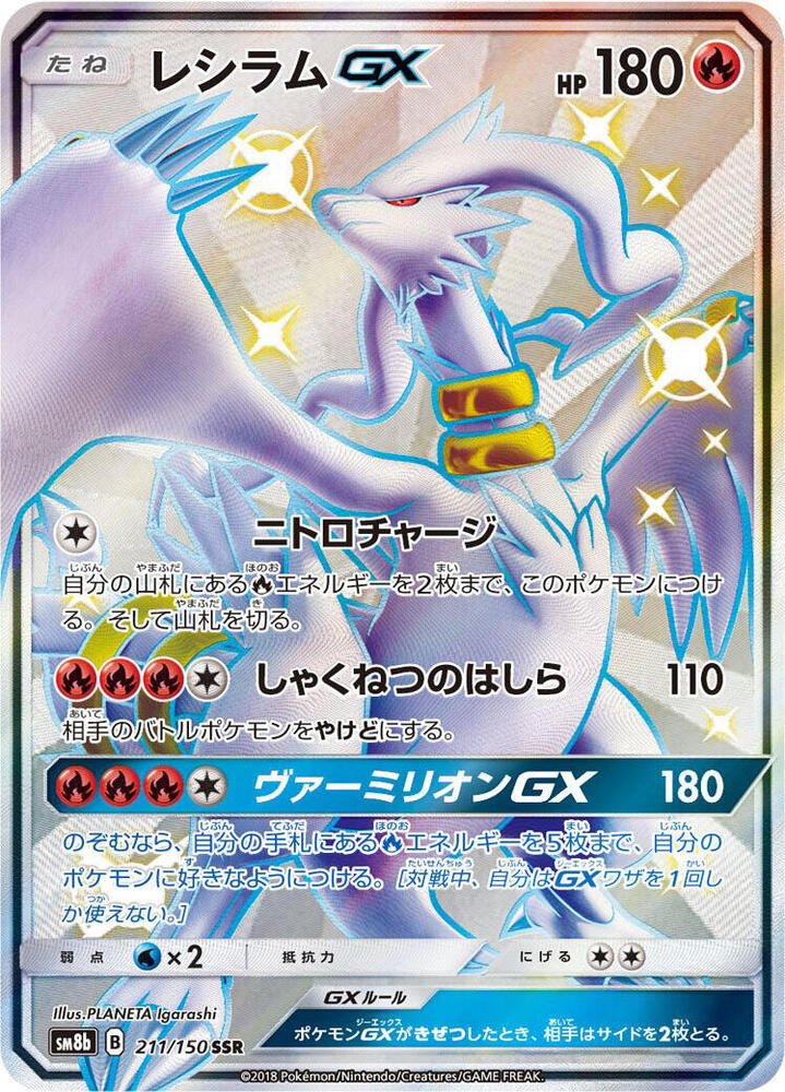 Reshiram GX - 211/150 - SM8b: GX Ultra Shiny