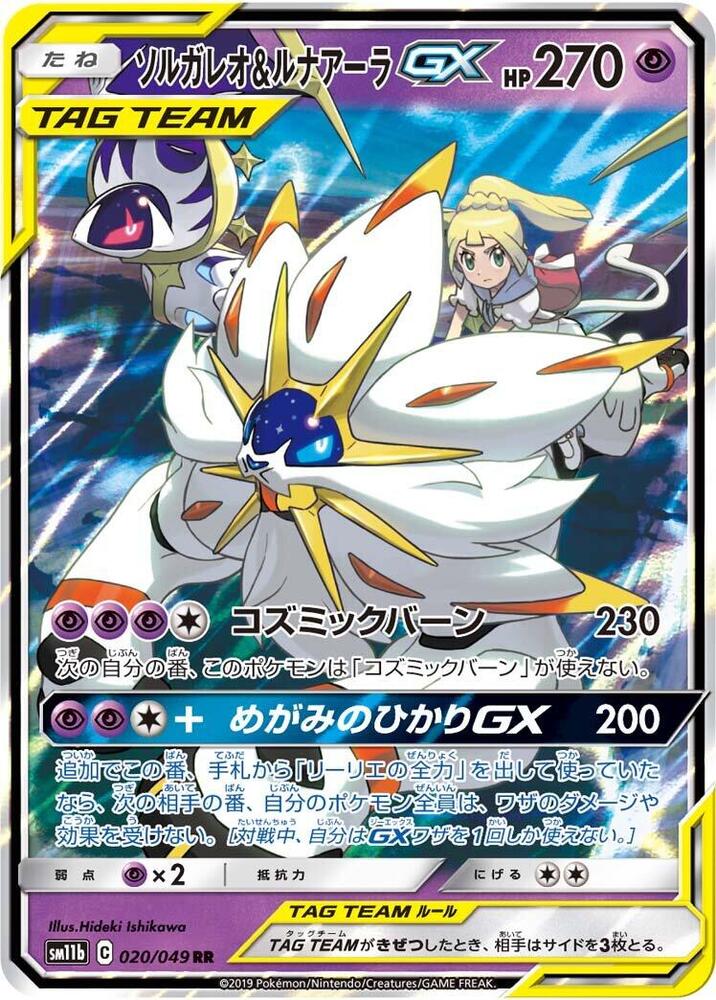 Solgaleo & Lunala GX - 020/049 - SM11b: Dream League