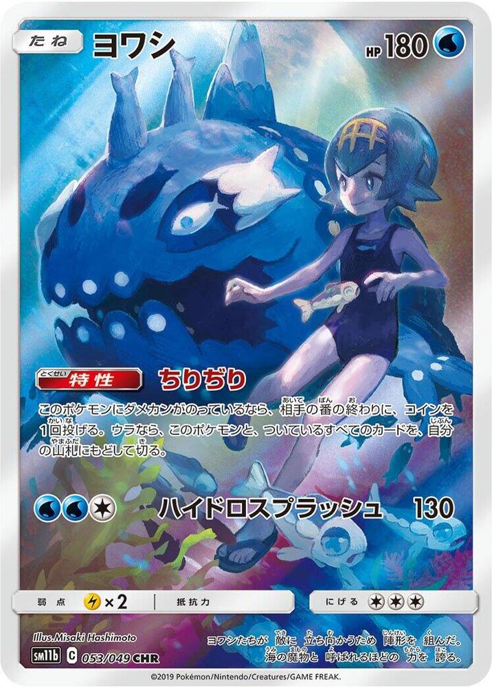 Wishiwashi - 053/049 - SM11b: Dream League