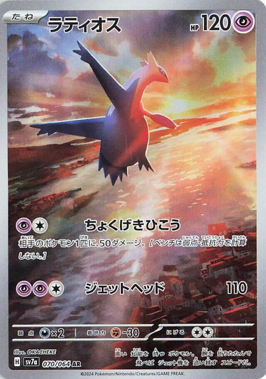 Latios - 070/064 - SV7a: Paradise Dragona