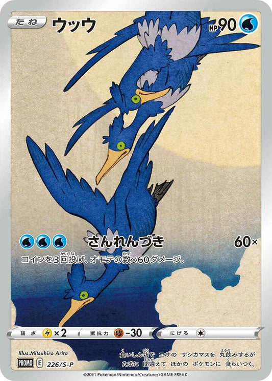 Cramorant - 226/S-P - S-P: Sword & Shield Promos