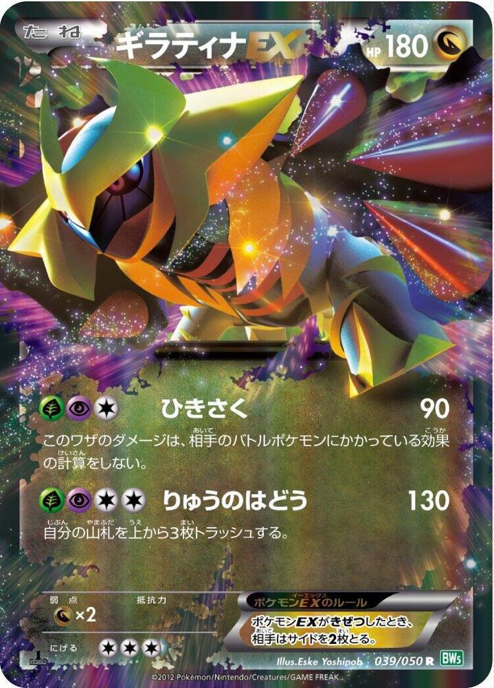 Giratina EX - 039/050 - BW5: Dragon Blast