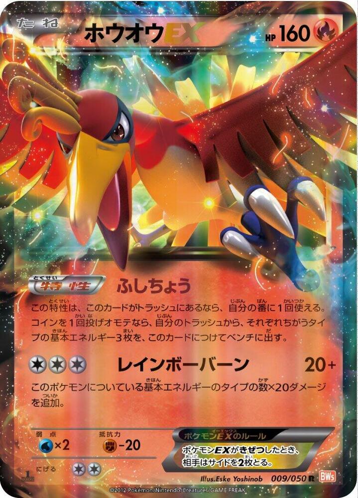 Ho-Oh EX - 009/050 - BW5: Dragon Blade