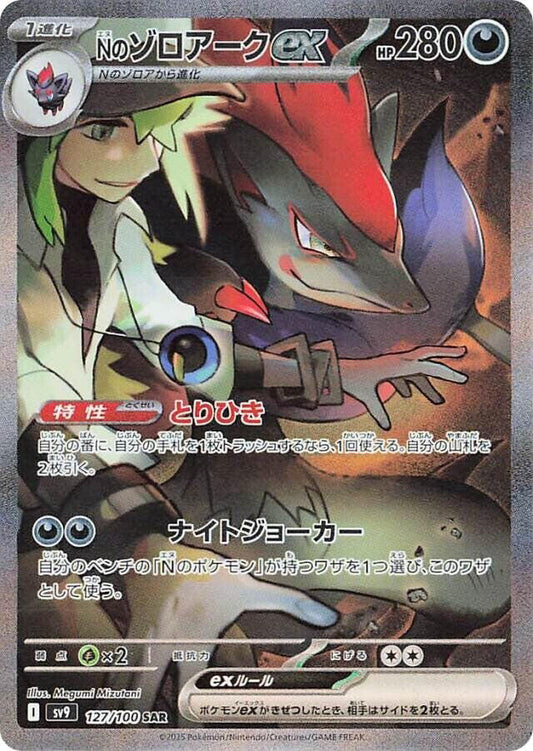 N's Zoroark ex - 127/100 - SV9: Battle Partners