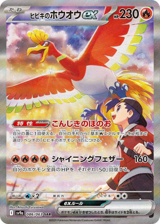 Ethan's Ho-Oh ex - 086/063 - SV9a: Heat Wave Arena