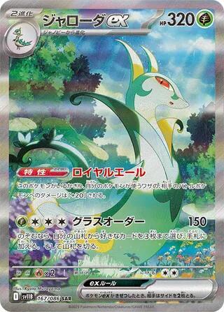 Serperior ex - 167/086 - SV11B: Black Bolt