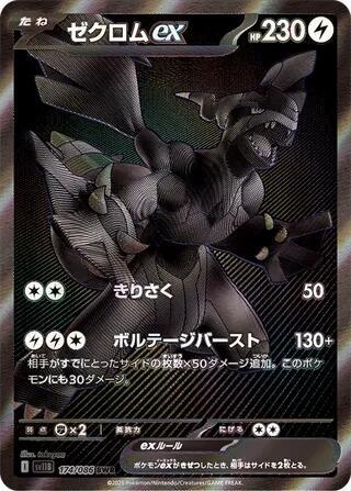 Zekrom ex - 174/086 - SV11B: Black Bolt