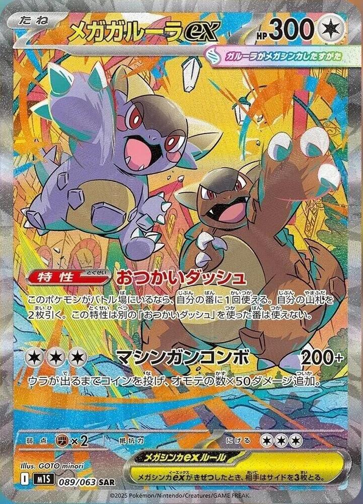 Mega Kangaskhan ex - 089/063 - m1S: Mega Symphonia