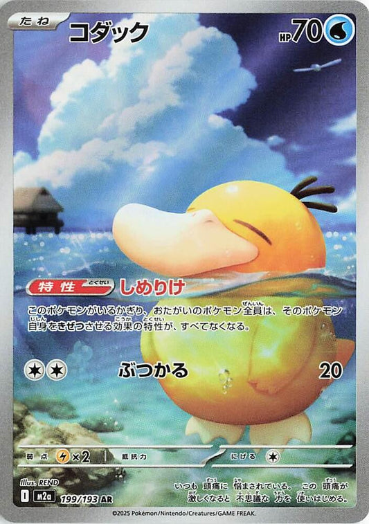 Psyduck - 199/193 - M2a: High Class Pack: MEGA Dream ex