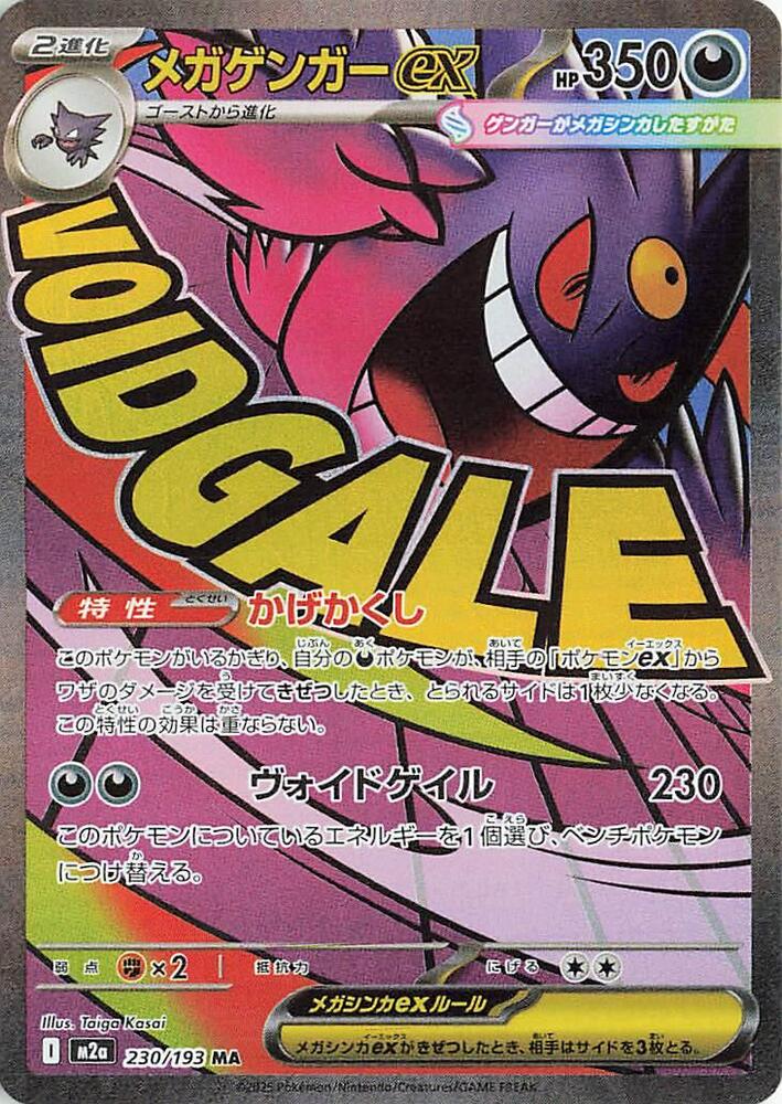 Mega Gengar ex - 230/193 - M2a: High Class Pack: MEGA Dream ex