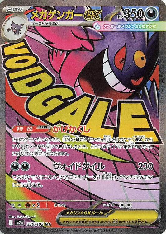 Mega Gengar ex - 230/193 - M2a: High Class Pack: MEGA Dream ex