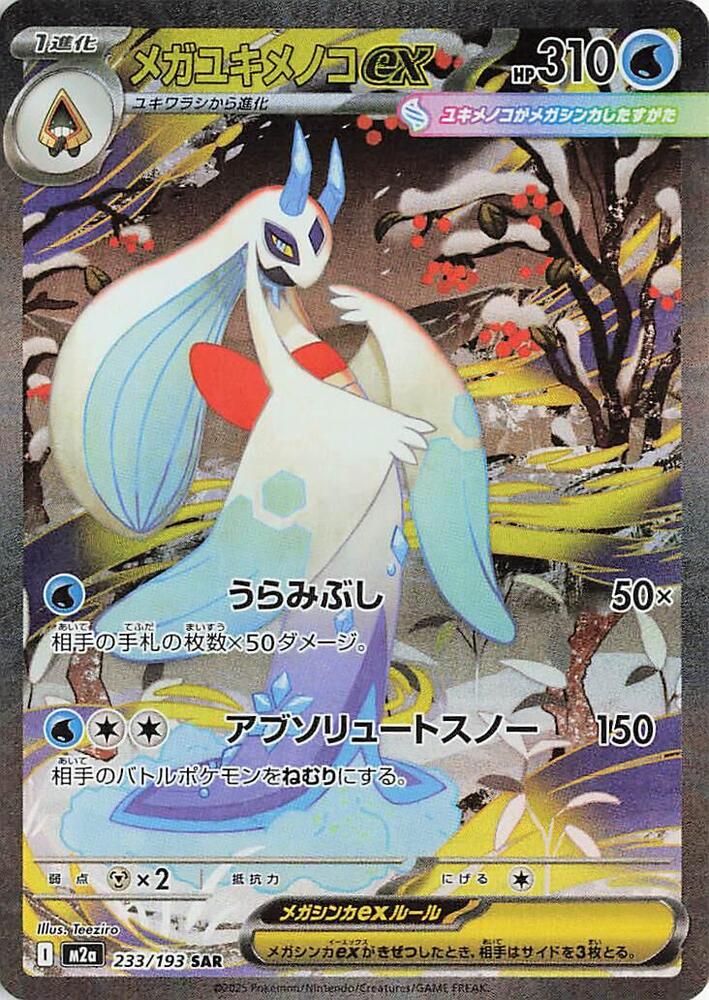 Mega Froslass ex - 233/193 - M2a: High Class Pack: MEGA Dream ex