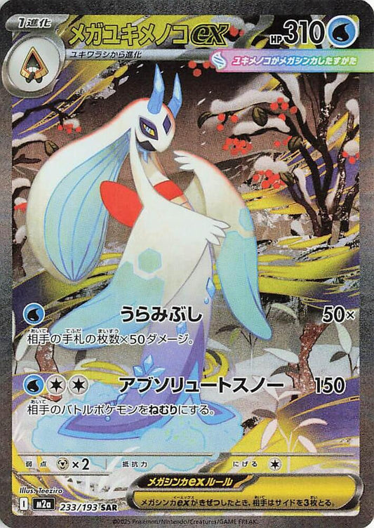 Mega Froslass ex - 233/193 - M2a: High Class Pack: MEGA Dream ex