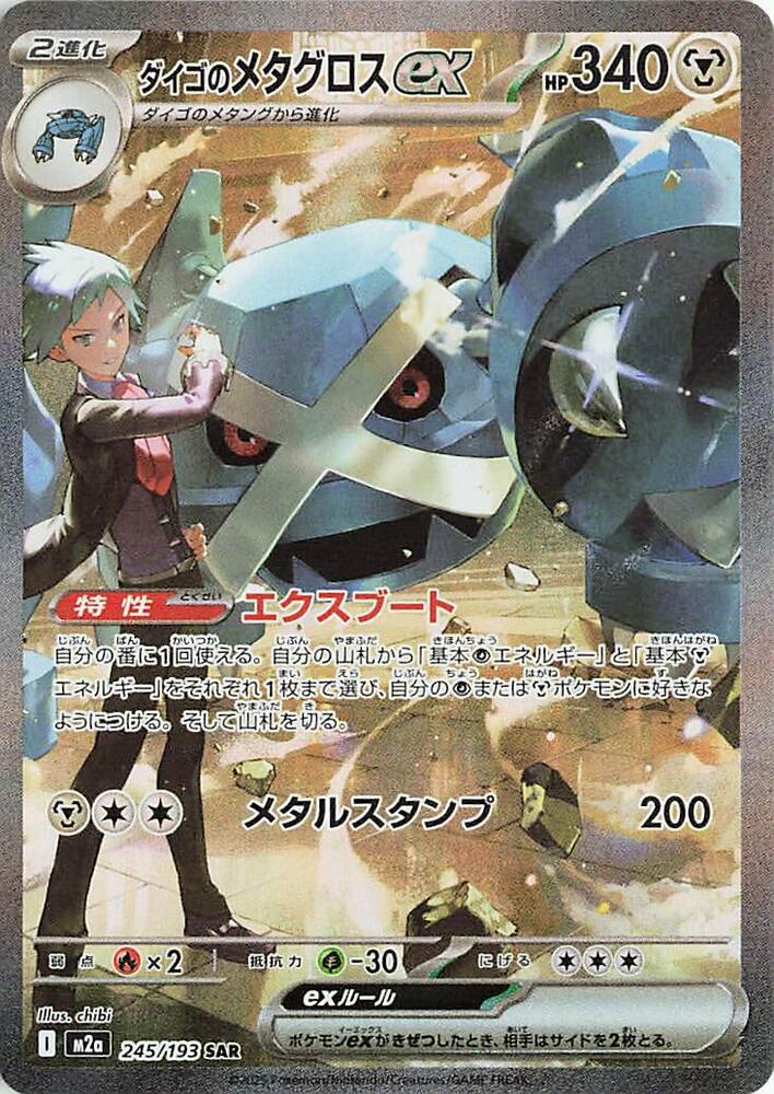 Steven's Metagross ex - M2a: High Class Pack: MEGA Dream ex