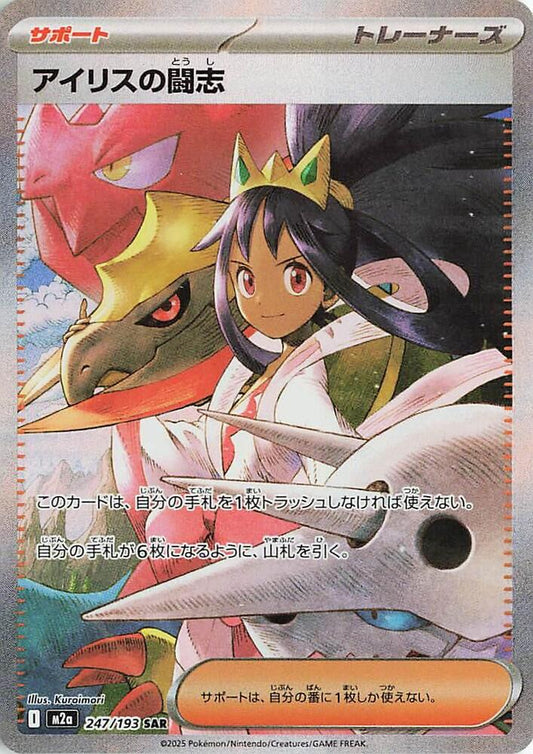 Iris's Fighting Spirit - 247/193 - M2a: High Class Pack: MEGA Dream ex