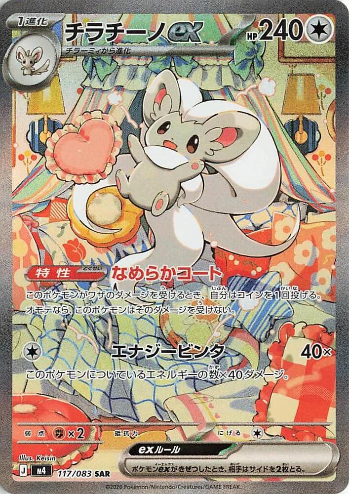Cinccino ex - 117/083 - M4: Ninja Spinner